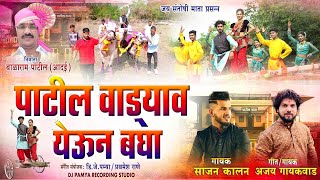 पाटील वाड्याव येऊन बघा Patil Vadyavar Yeun Bagha Song  Beilgadachi Gani  Marathi Song साजन कालन [upl. by Ingold]