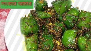 সবুজ লংকার টক ঝাল আচার।instant green chilly pickle।mirchi ka achar [upl. by Bronez]