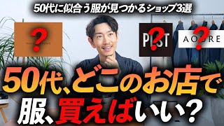 【保存版】50代が服を買うべきお店はこの「3つ」だけでいい！？プロが信頼する名店を徹底解説します【ベーシック＆定番】 [upl. by Nimrak28]