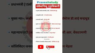 संवैधानिक पदाधिकारी  sanvaidhanik padhadhikari  youtubeshorts praveshstudy gk sscgd shots [upl. by Neidhardt815]