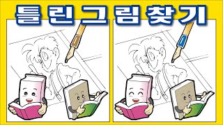 【틀린그림찾기】두뇌활동 추천 동영상 게임 쉬운 문제부터 어려운 문제까지22 [upl. by Selena]