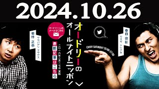 オードリーのオールナイトニッポン 2024年10月26日 [upl. by Keely]