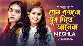 প্রেম কখনো সুখ দিতে জানে না  Meghla  Prem Kokhono Sukh Dite Jane Na  বিচ্ছেদ গান  Folk Song 2024 [upl. by Peppy4]