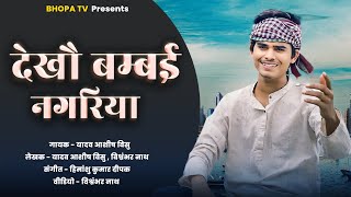 Dekho Bambai Nagariya  देखौ बम्बई नगरिया  New Song  Bhopa Tv Ashishvisu11 [upl. by Beverlee215]