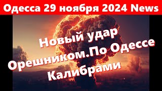 Одесса 29 ноября 2024 NewsОдессу бомбят ракетами разных типов ВзрывыПрилётыНовый удар Орешником [upl. by Hpotsirhc241]