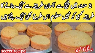 3 minute cake recipe 2024 😋  Easy and quick vanilla cake  how to make vanilla spongepyariruqaya [upl. by Kenta]