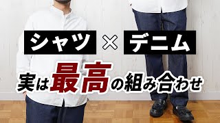 【失敗しない着こなし】メンズ服は「シャツ×デニム」で即大人コーデが作れる！ [upl. by Gathard]