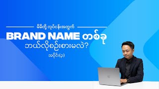 Brand Name တစ်ခု ဘယ်လိုစဉ်းစားမလဲ  Part 3  How to Create a Perfect Brand Name [upl. by Delphine578]