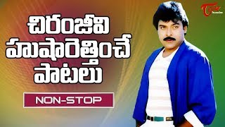 చిరంజీవి హుషారెత్తించే పాటలు  Megastar Chiranjeevi Full Josh Video Songs Jukebox  Old Telugu Songs [upl. by Rutledge711]