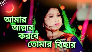 আমার আল্লার করবে তোমার বিছার  Amar Allah korbe Tomar Bichar  Rabiya Sarkar  Jk mix Company [upl. by Stortz]