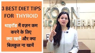 Thyroid Diet Weight Loss Diet For Thyroid Patients in Hindiथाइरॉड में वज़न कम करने के 3 तरीक़े [upl. by Eilis]