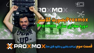 مینی دوره مجازی سازی ProxmMox Cluster Create VM Part3 ساخت ماشین مجازی [upl. by Krause]