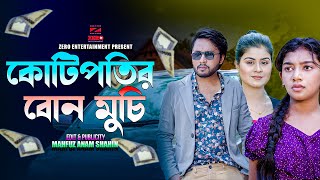 কোটিপতির বোন মুচি  Kotipotir Bon Muchi  Dipto  Othoi  Bangla New Natok 2024 diptonatok [upl. by Cordeelia578]