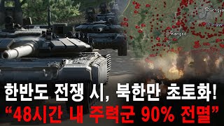 한반도 무력분쟁 발생 시 북한만 초토화 quot48시간 내 주력군 90 전멸quot 러시아군 와도 한국군 못 막아 북한 서해도발 2 [upl. by Katerina433]