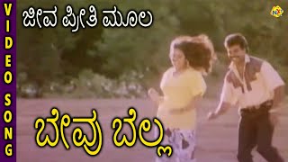 Bevu Bella–ಬೇವು ಬೆಲ್ಲ Kannada Movie Songs  Jeeva Preethi Mula Video Song  Jaggesh  TVNXT [upl. by Rettig]