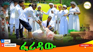 ፈሪዳው አዲስ ገራሚ የገጠር ድራማFeridaw New Ethiopian Dirama 2024 [upl. by Inad]