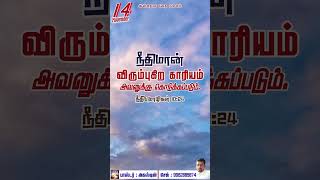 Giftson Durai  Aasaigal Official Video  Daily Bible verses  TamilChristian Song  shortvideo [upl. by Ebert538]