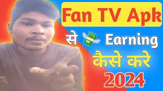 Fan TV Apk से 💸 Earning कैसे करें 2024  How To Earn money online  Deepak katiya 1 [upl. by Alric]