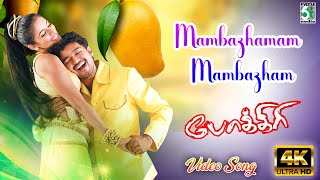 Mambazhamam Mambazham Video Song  Pokkiri  Vijay  Asin  Manisharma  Prabhu Deva  Vadivelu [upl. by Jarrell]