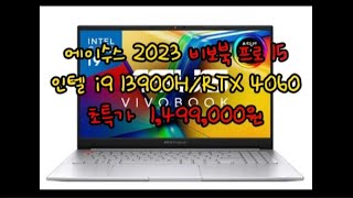 에이수스 2023 비보북 프로 15 초특가 1499000원인텔 i9 13900HRTX 4060가성비 고성능 게이밍 노트북 [upl. by Annaoy]