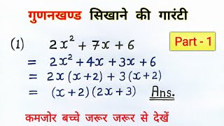 गुणनखंड करने की सबसे आसान विधि  gunankhand kaise nikale  class 8910th maths  all ganit bahupad [upl. by Peer]