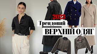 ТРЕНДОВИЙ ВЕРХНІЙ ОДЯГ НА ОСІНЬ 2023  ТРЕНДИ ОСЕНІ 2023 [upl. by Ikairik]