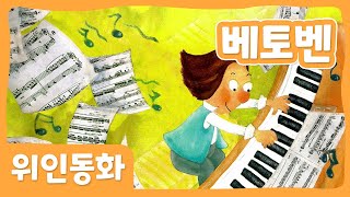 베토벤  위인 동화  세계위인  몽이키즈 [upl. by Aihsit]