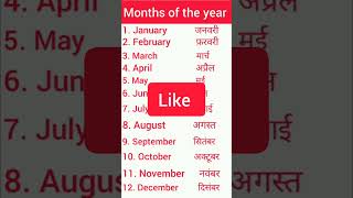 वर्ष के महीने। Months of the year  shorts  wayna English [upl. by Lletnahc414]