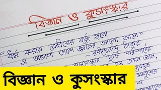 Probondho Rochona Bigyan O Kusongskar বাংলা প্রবন্ধ রচনা quot বিজ্ঞান ও কুসংস্কার quot  বাংলা রচনা [upl. by Aihsele]