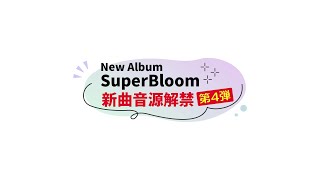 TrySail ニューアルバム「SuperBloom」新曲解禁動画 第4弾 [upl. by Einavoj250]