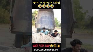 কানা কালা বোবা  😂🤣😂 trending comedy bongluchcha  kana kala boba  bonglucch New video [upl. by Alaham205]