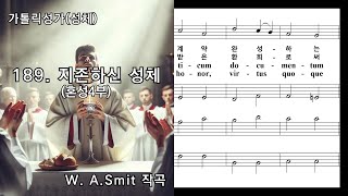 가톨릭성가성체 189 지존하신 성체Tantum Ergo혼성4부 WASmit 작곡 NWC 악보 [upl. by Kara-Lynn]