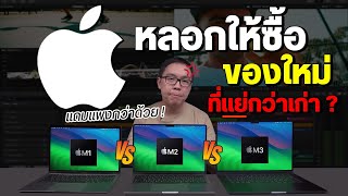 เหมือนโดนหลอก MacBook Pro M3 แรม 8GB สู้ Air M1 M2 แรม 16GB ไม่ได้ [upl. by Bud693]