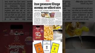 रेशन धान्य दुकानातील आनंदाचा शिधा तपासून घ्या rationcard shortsfeed mostpopular rationcardupdate [upl. by Beckie]