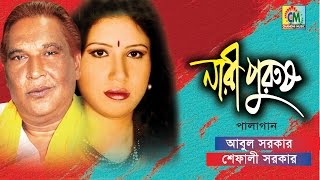 Abul Sarkar Shefali Sarkar  Nari Purush  নারী পুরুষ  Pala Gaan  Chandni Music [upl. by Yramanna]