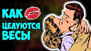 Как Целуются Весы 💋 [upl. by Atilek]