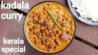 kadala curry recipe  kerala special puttu kadala curry  black chickpeas curry [upl. by Packer]