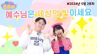 퐁퐁팡팡 꿈토리 280회 예수님은 세상의 빛이세요요한복음 9112  요송  성경동화  어린이예배  꿈미  율동찬양  가정예배  꿈이있는미래 [upl. by Brandes]