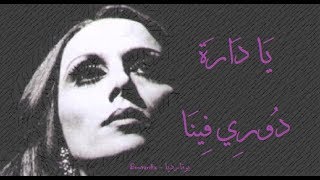 فيروز  يا دارة دوري فينا  Fairouz  Ya dara douri fina [upl. by Eiggam]