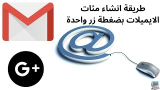 طريقة انشاء مئات الايميلات بضغطة زر واحدة [upl. by Lokkin]