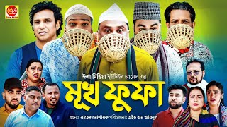 Muko Fufa মূখ ফোফা Kotai Miar Comedy Natok 2024 [upl. by Wey]