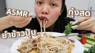 ปอพาทำกินยำข้าวปุ้นกุ้งสด แซ่บสนองต่อม ASMR [upl. by Walter]