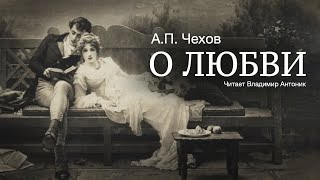 Аудиокнига «О любви» АПЧехов Читает Владимир Антоник [upl. by Benge]