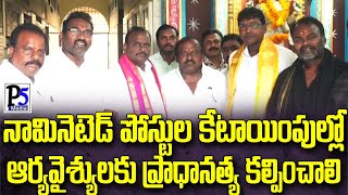 ఆర్యవైశ్యలు ప్రాధాన్యత కల్పించాలి  Aryavysya Ongole  P5 Media Prakasam [upl. by Aitnahs45]