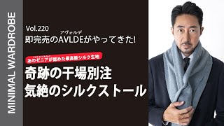 【奇跡の別注】前回即完売したAVLDE 今回は干場別注のシルクストールが数量限定で登場！！ [upl. by Augustus]