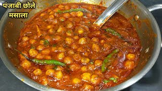 एकदम चटपटे स्वादिष्ट छोले मसाला बनाने की सबसे आसान विधि। Punjabi Chole Masala Recipe l Shyam Rasoi [upl. by Llennhoj309]