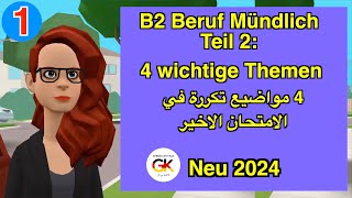 4 wichtige Themen B2 Beruf Teil 2 Mündliche Prüfung Deutsch Part  1   100 bestanden [upl. by Marcelia]