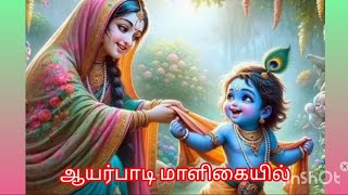 ஆயர்பாடி மாளிகையில் பாடல் 🎻 🎤Ayarpadi maaligaiyil song 🎤🎻🥰 [upl. by Ailam]