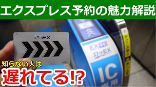 エクスプレス予約に入るべき理由。これから繫忙期に差が付きます。 [upl. by Katuscha]