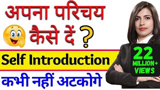 Self Introduction देना सीखें आसानी से  Tell me about yourself  How to introduce yourself [upl. by Linskey]